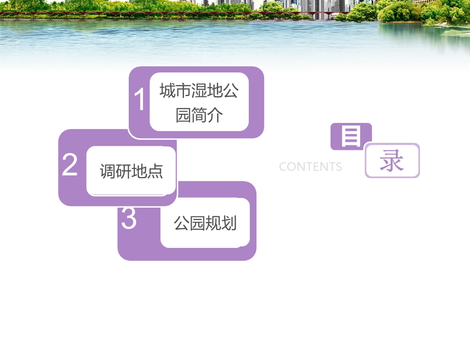 湿地公园调研报告.ppt_第2页