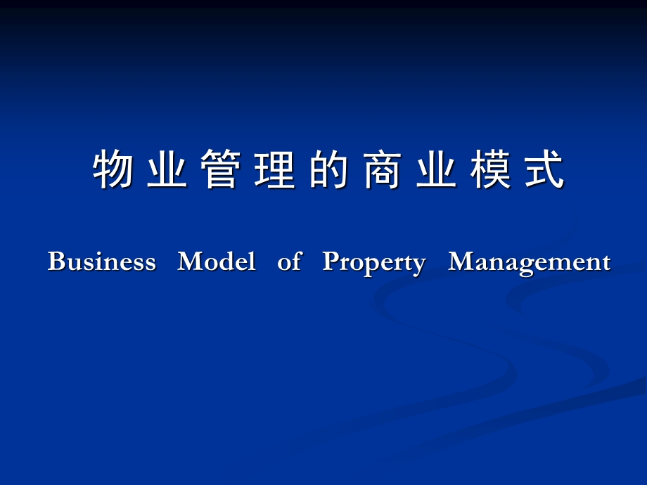 物业管理的商业模式.ppt_第1页