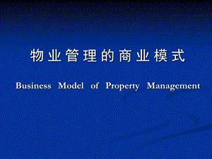 物业管理的商业模式.ppt