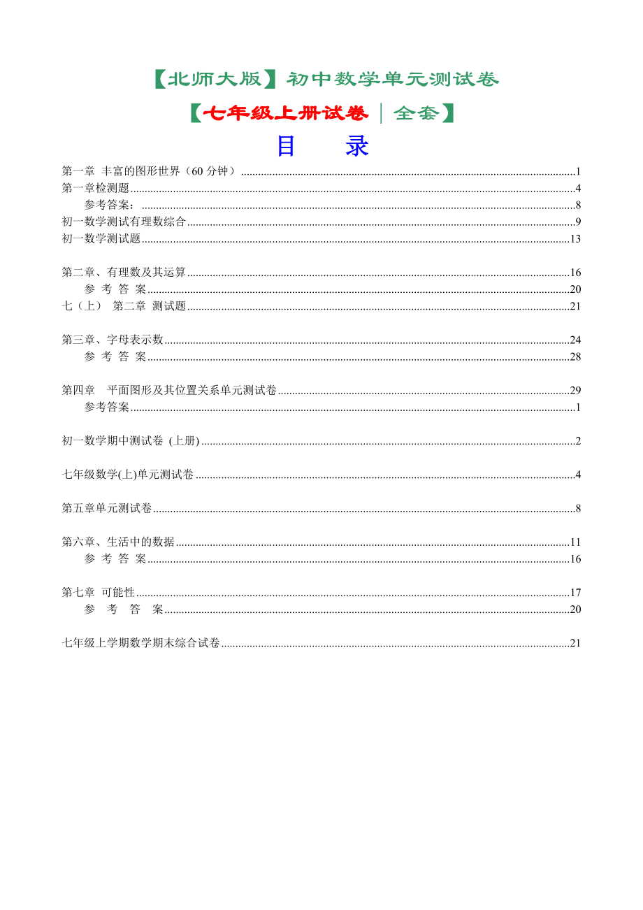 北师大版七级上册数学单元测试卷全套.doc_第1页