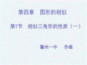 北师大版初三数学上册相似三角形性质第一课时课件.ppt