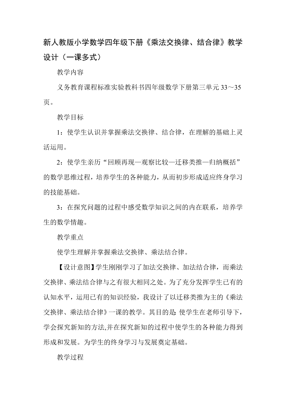 新人教版小学数学四级下册《乘法交换律、结合律》教学设计（一课多式）.doc_第1页