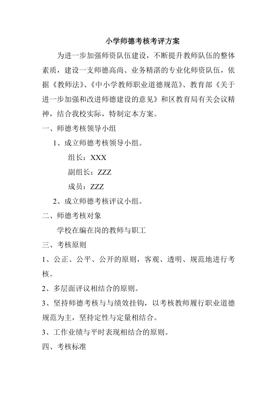 小学师德考核考评方案.doc_第1页