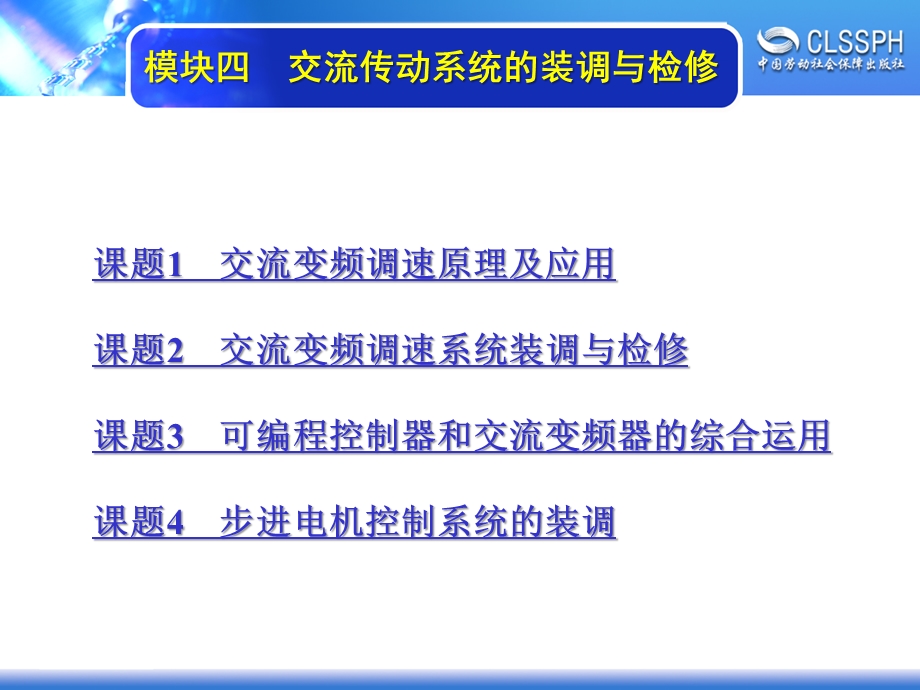 电子课件-《维修电工实训(高级模块)》-A04-1474-模块四--交流传动系统装调与检修.ppt_第1页