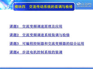 电子课件-《维修电工实训(高级模块)》-A04-1474-模块四--交流传动系统装调与检修.ppt