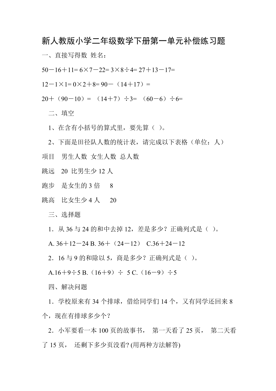 新人教版小学二级数学下册第一单元补偿练习题.doc_第1页