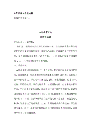 小学六级家长会教师发言稿 (12).doc