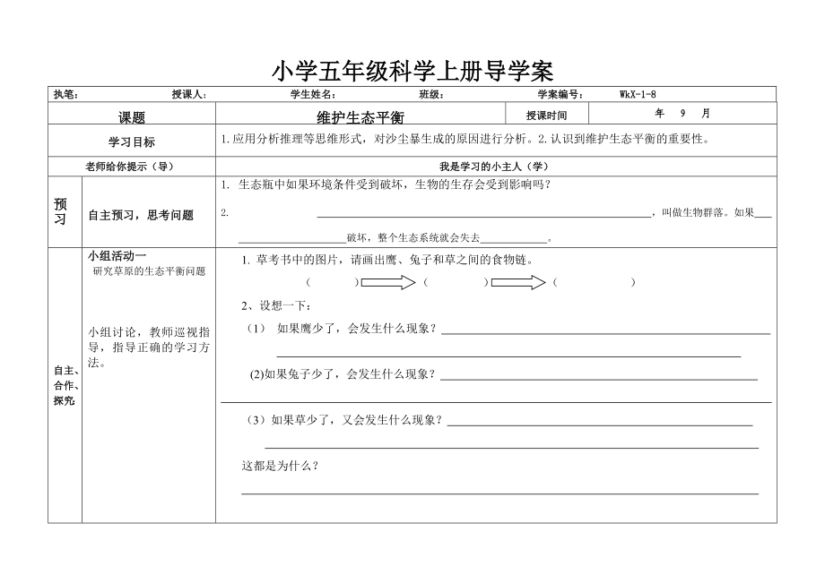 教科版小学科学五级上册学案　全册.doc_第1页