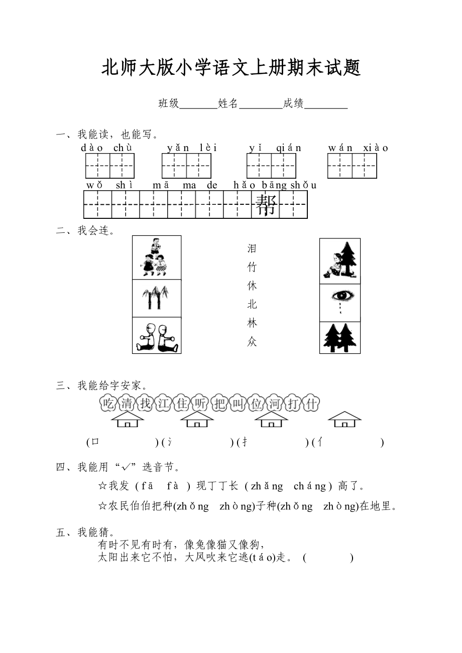 北师大版一级语文上册期末试题3.doc_第1页