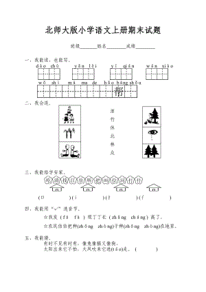 北师大版一级语文上册期末试题3.doc