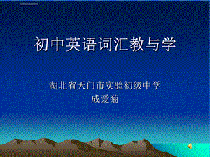 初中英语词汇教与学课件.ppt