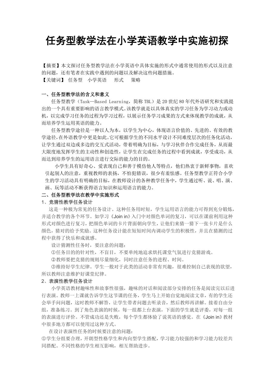 任务型教学法在小学英语教学中实施初探.doc_第1页