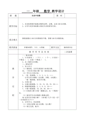 北师大版小小学一级数学下册教学设计　全册.doc