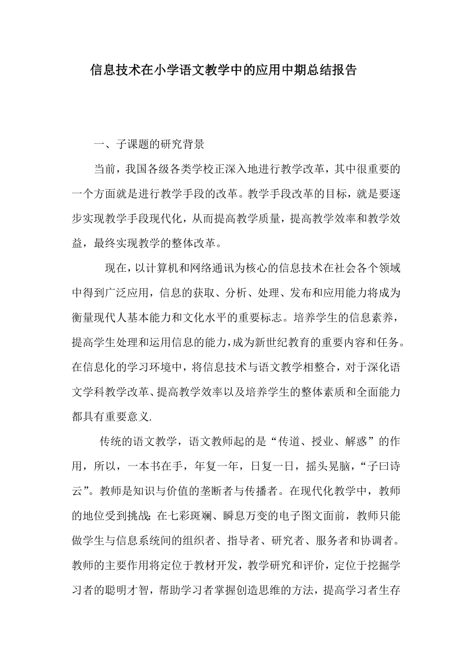 信息技术在小学语文教学中的应用中期总结报告.doc_第1页