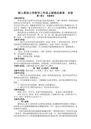 新人教版小学数学二级上册精品教案　全册1.doc