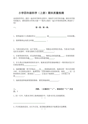 小学四级科学（上册）期末质量检测.doc