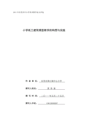 小学纸工建筑模型教学的构想与实践.doc