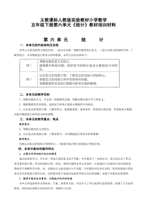 教师培训资料《义教课标人教版实验教材小学数学五级下册第六单元《统计》教材培训材料》 .doc