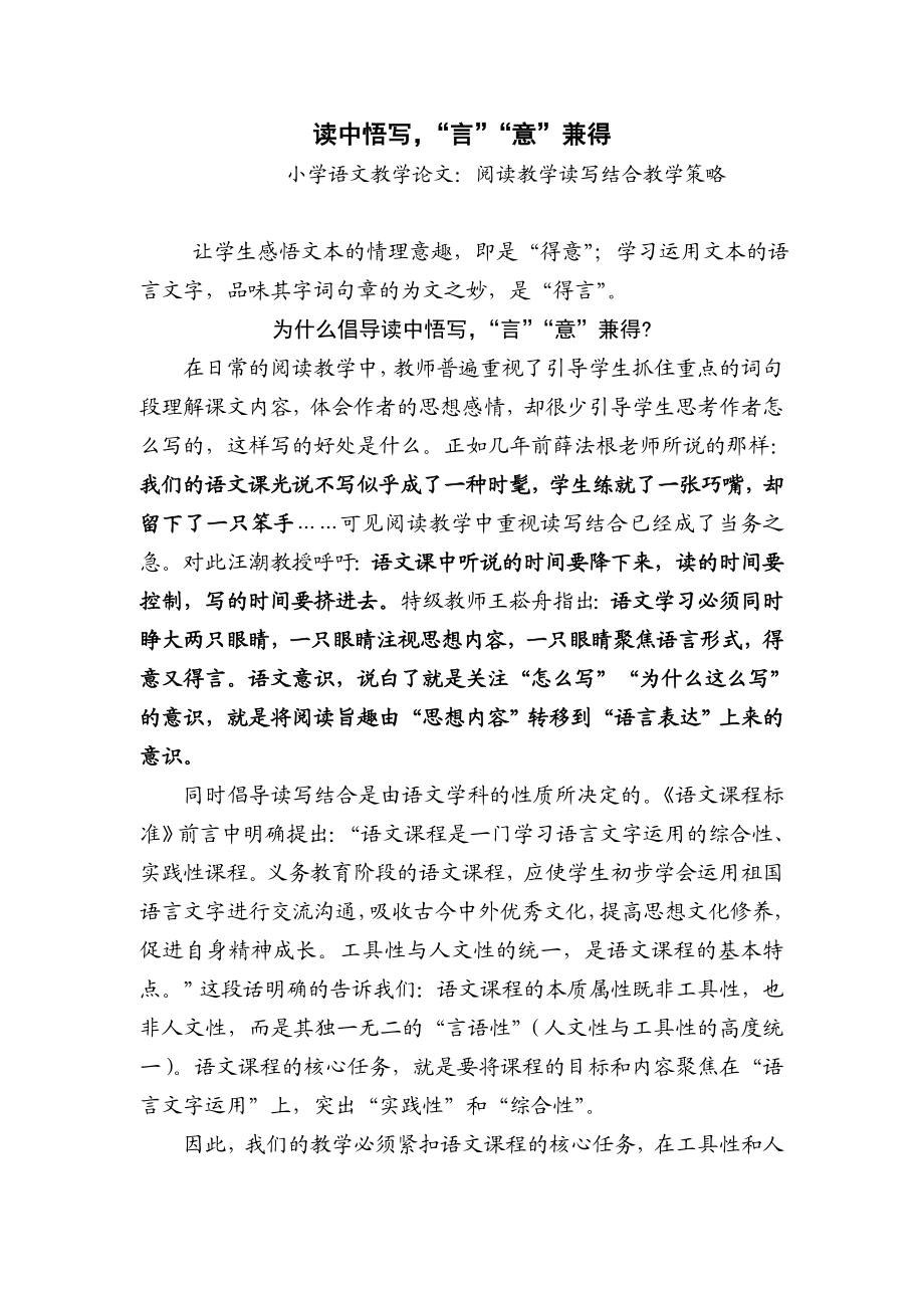 小学语文教学论文：阅读教学读写结合教学策略.doc_第1页