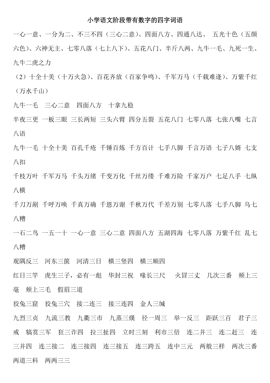 小学语文阶段带有数字的四字词语.doc_第1页