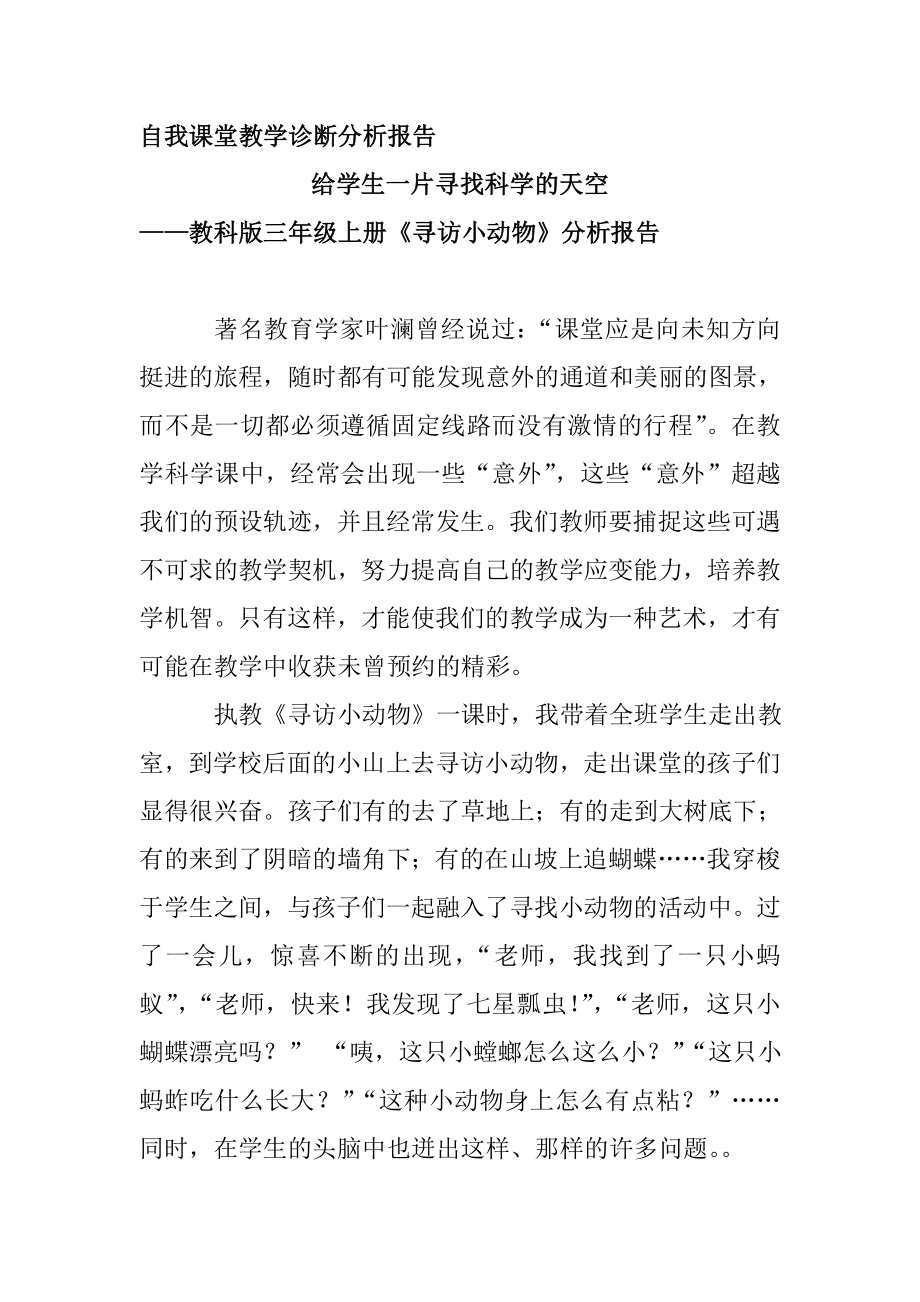 教科版小学科学三级上册《寻访小动物》分析报告.doc_第1页