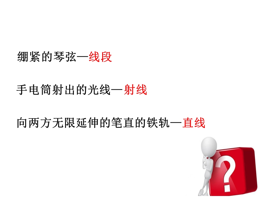 北师大版七年级上册数学第四章第一节线段、射线、直线课件.pptx_第3页