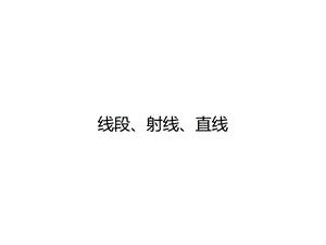 北师大版七年级上册数学第四章第一节线段、射线、直线课件.pptx