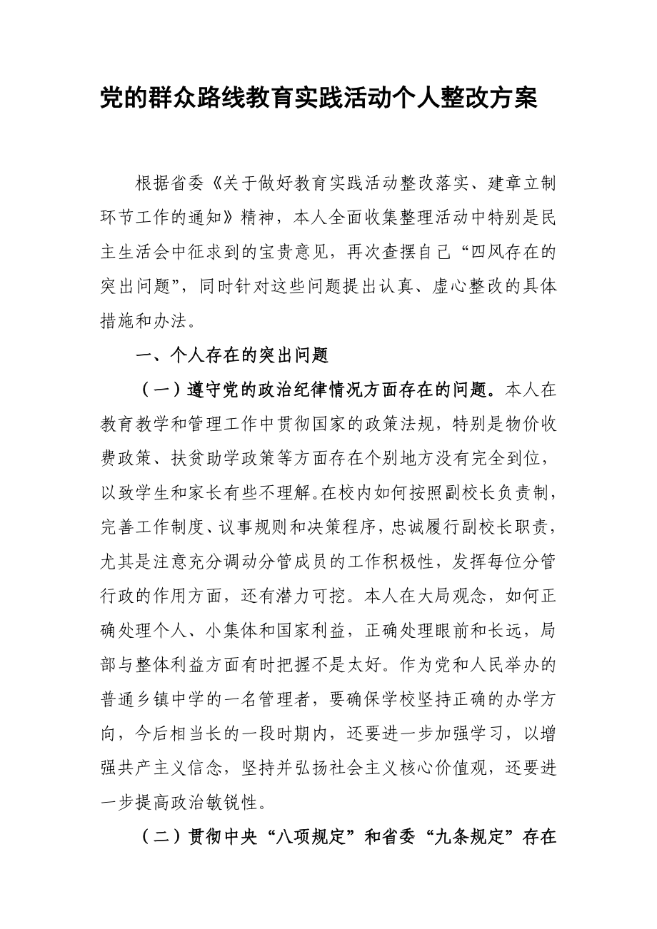 小学副校长教育实践活动个人整改方案.doc_第1页