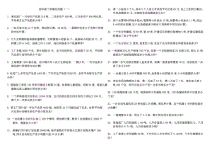 小学四级数学下册应用题300题【精品】 .doc