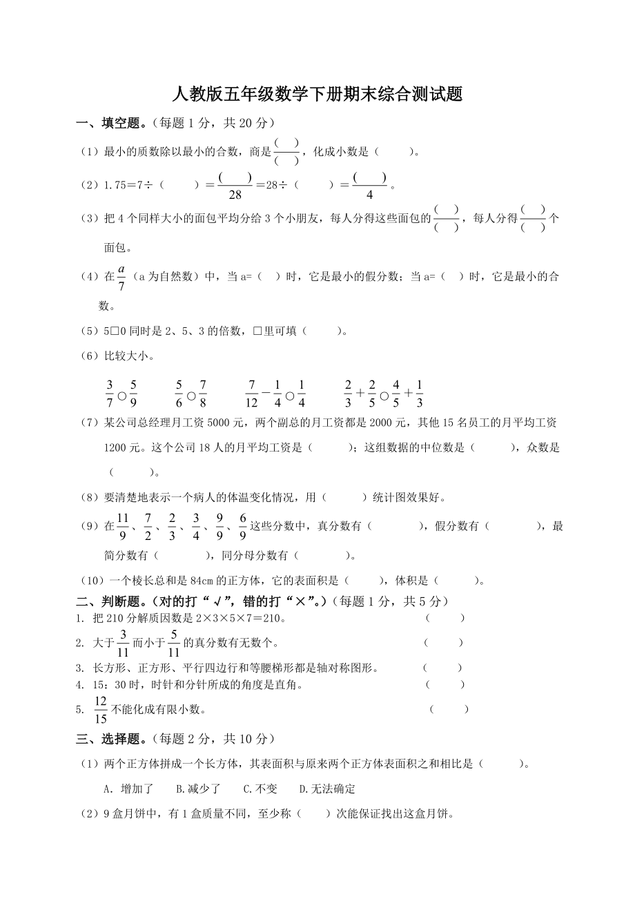 小学五级下册数学期末试卷和答案.doc_第1页