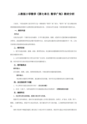 教师培训资料　人教版小学数学《第七单元 数学广角》教材分析.doc