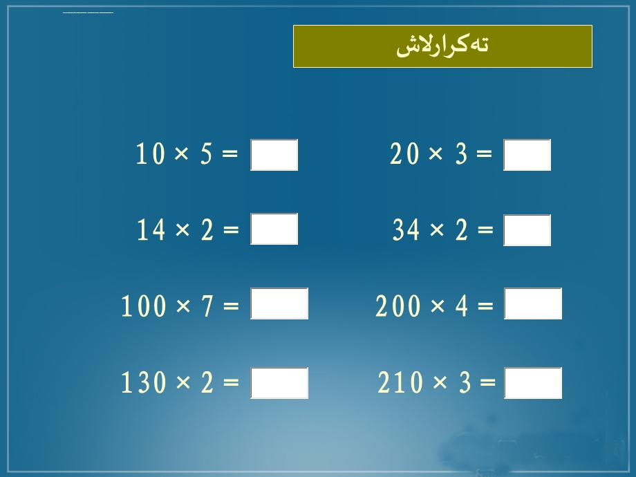 数学-口算乘法ppt课件.ppt_第2页