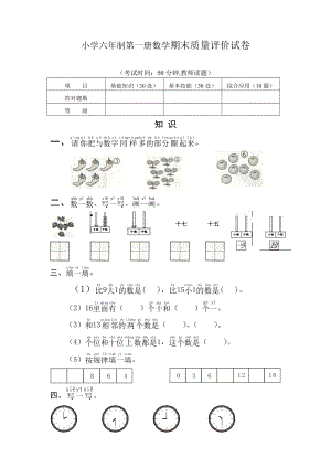 小学六制第一册数学期末质量评价试卷小学一级数学试卷试题.doc