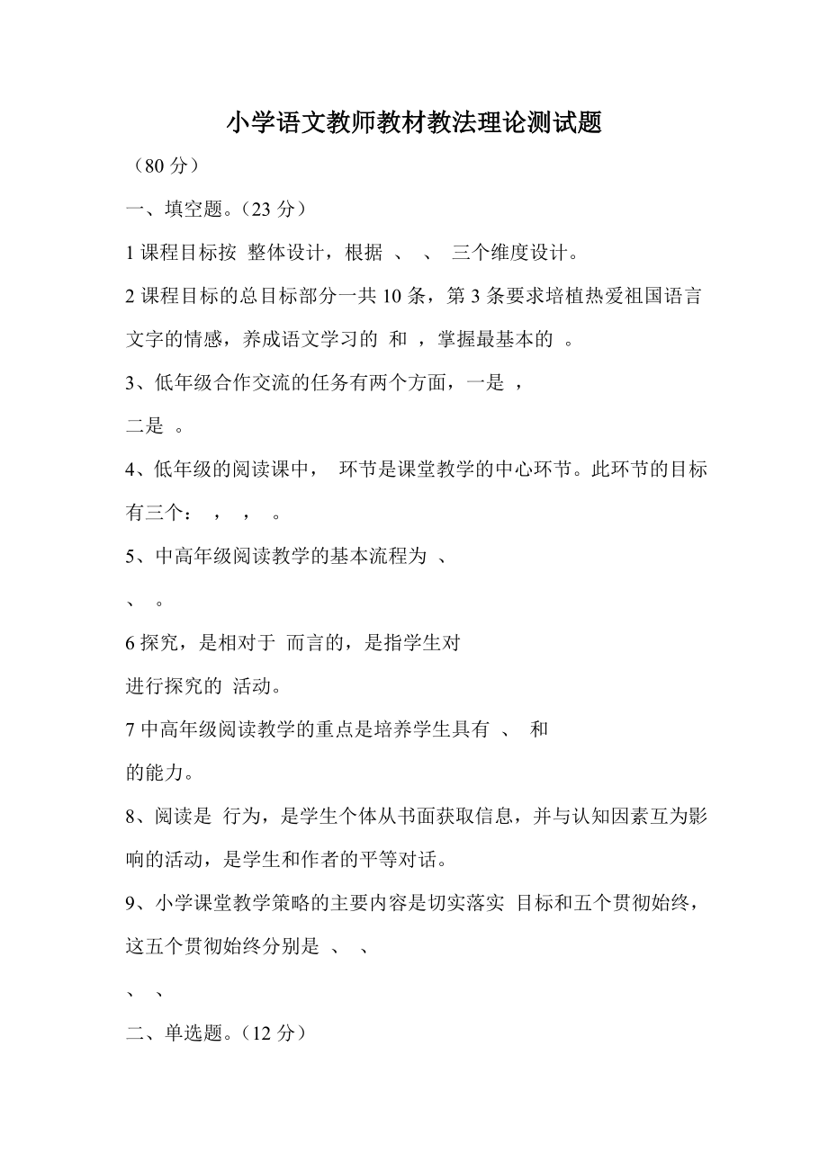 小学语文教师教材教法理论测试题.doc_第1页