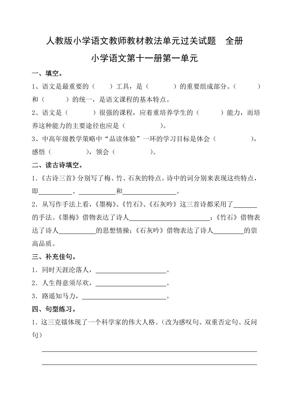 人教版小学语文教师教材教法单元过关试题　全册.doc_第1页