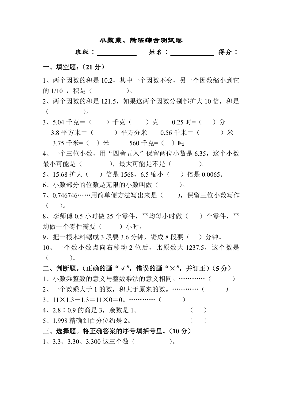 小数乘除法综合测试卷.doc_第1页