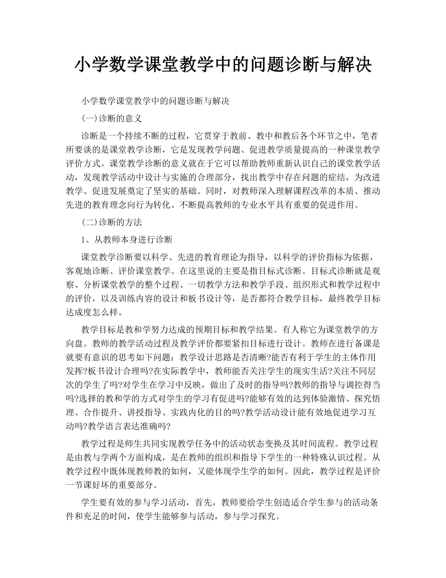 小学数学课堂教学中的问题诊断与解决.doc_第1页