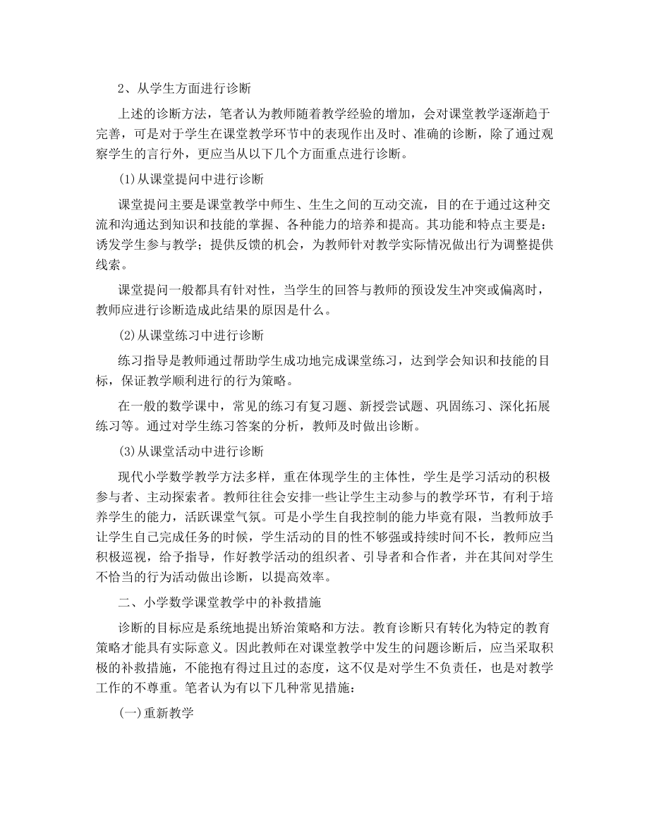 小学数学课堂教学中的问题诊断与解决.doc_第2页