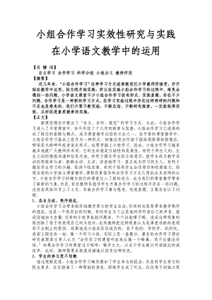 小组合作学习实效性研究与实践在小学语文教学中的运用.doc