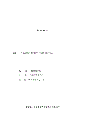 初教语文方向专业毕业论文—小学语文教学要陪养学生课外阅读能力09089.doc