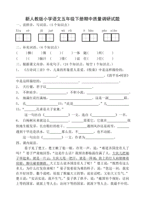 新人教版小学语文五级下册期中质量调研试题.doc