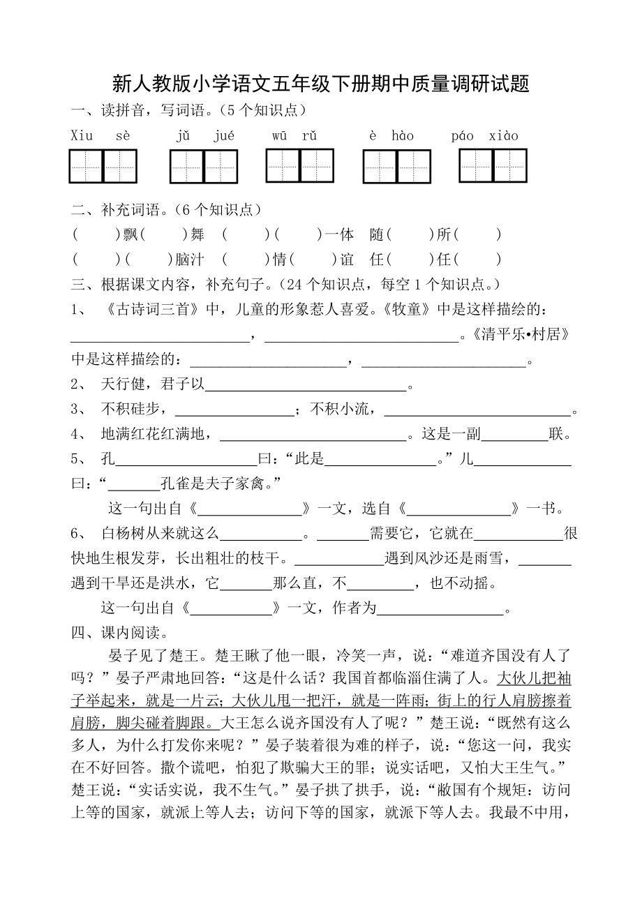 新人教版小学语文五级下册期中质量调研试题.doc_第1页