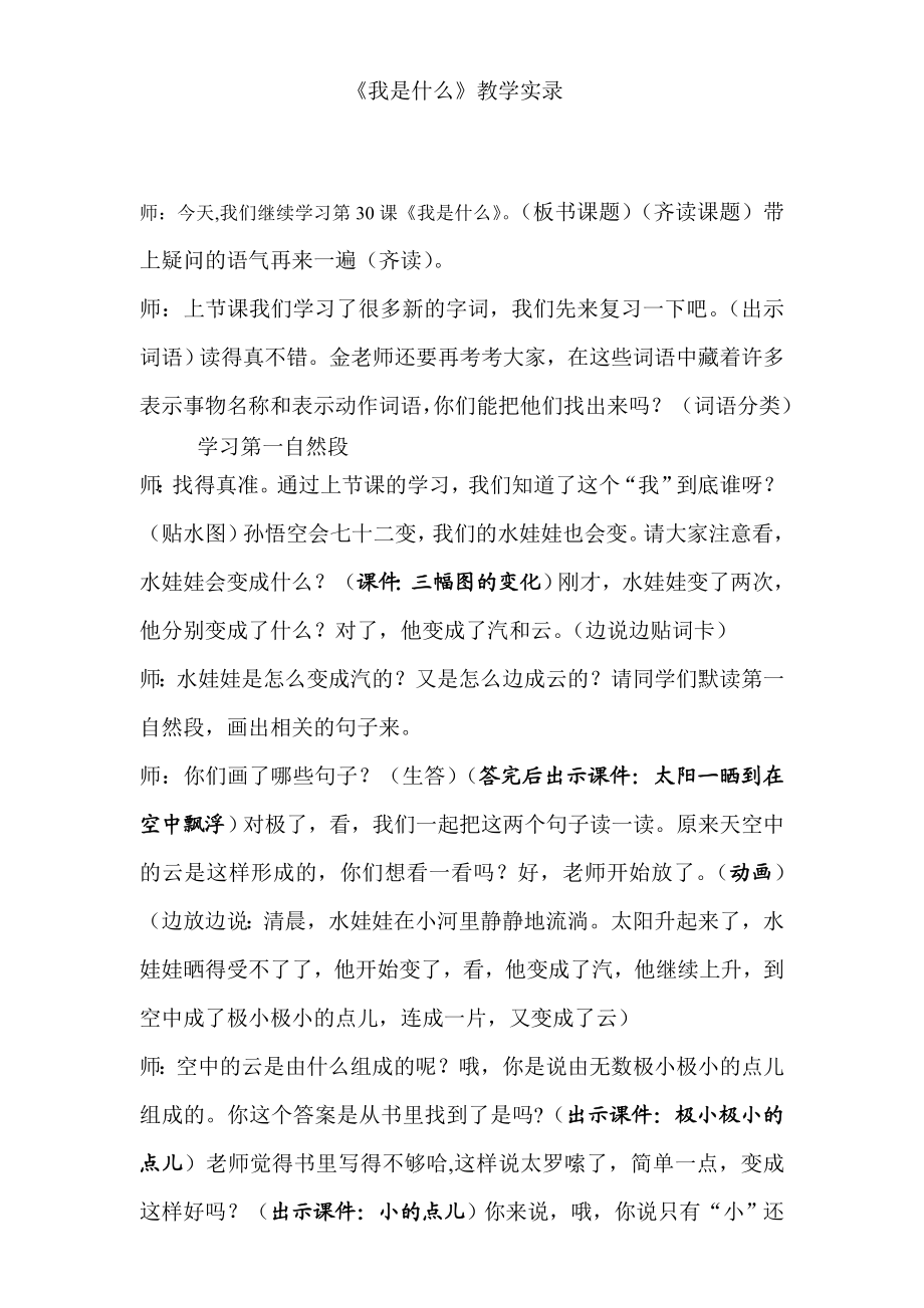 人教版小学语文二级上册《我是什么》教学实录3.doc_第1页