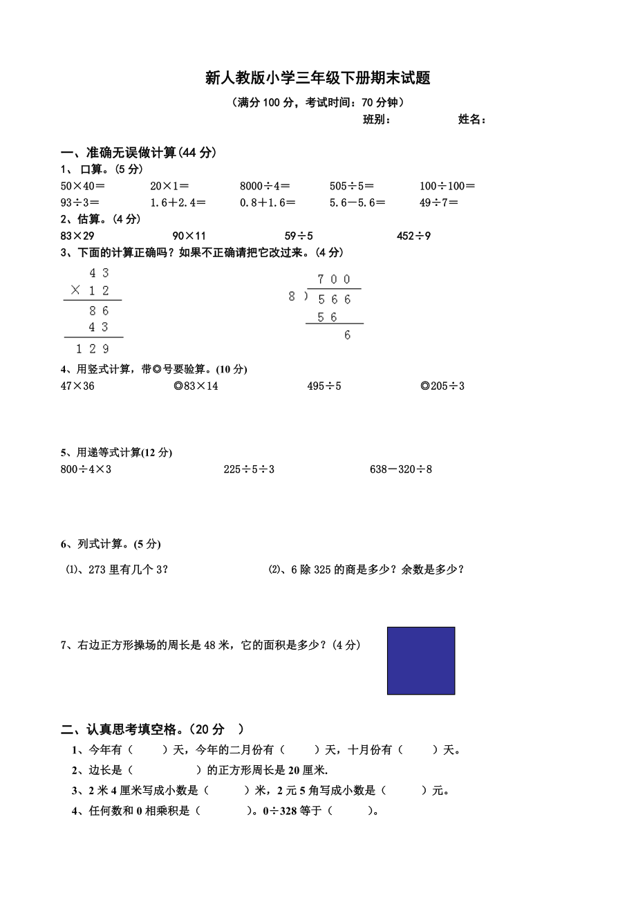 新人教版小学三级下册期末试题.doc_第1页