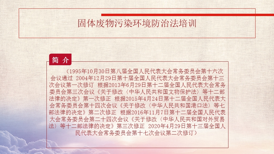 2020年新《固废法》培训学习课件.pptx_第2页