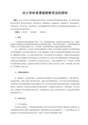 对小学体育课堂新教学法的探析.doc