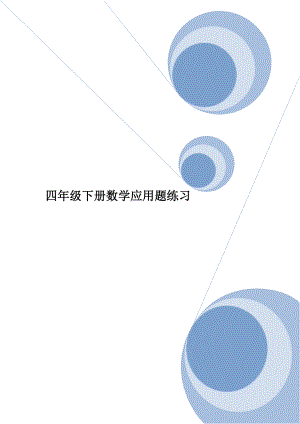 四级下学期数学应用题.doc