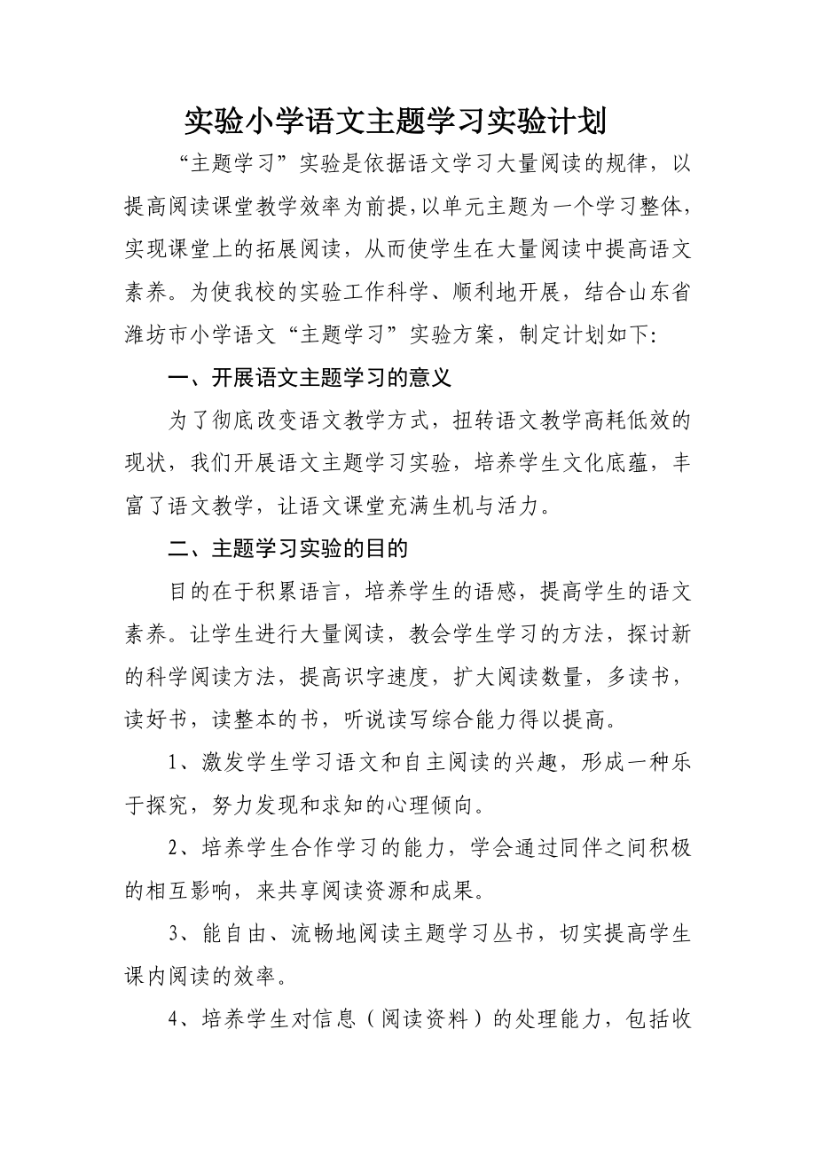 实验小学语文主题学习实验计划.doc_第1页