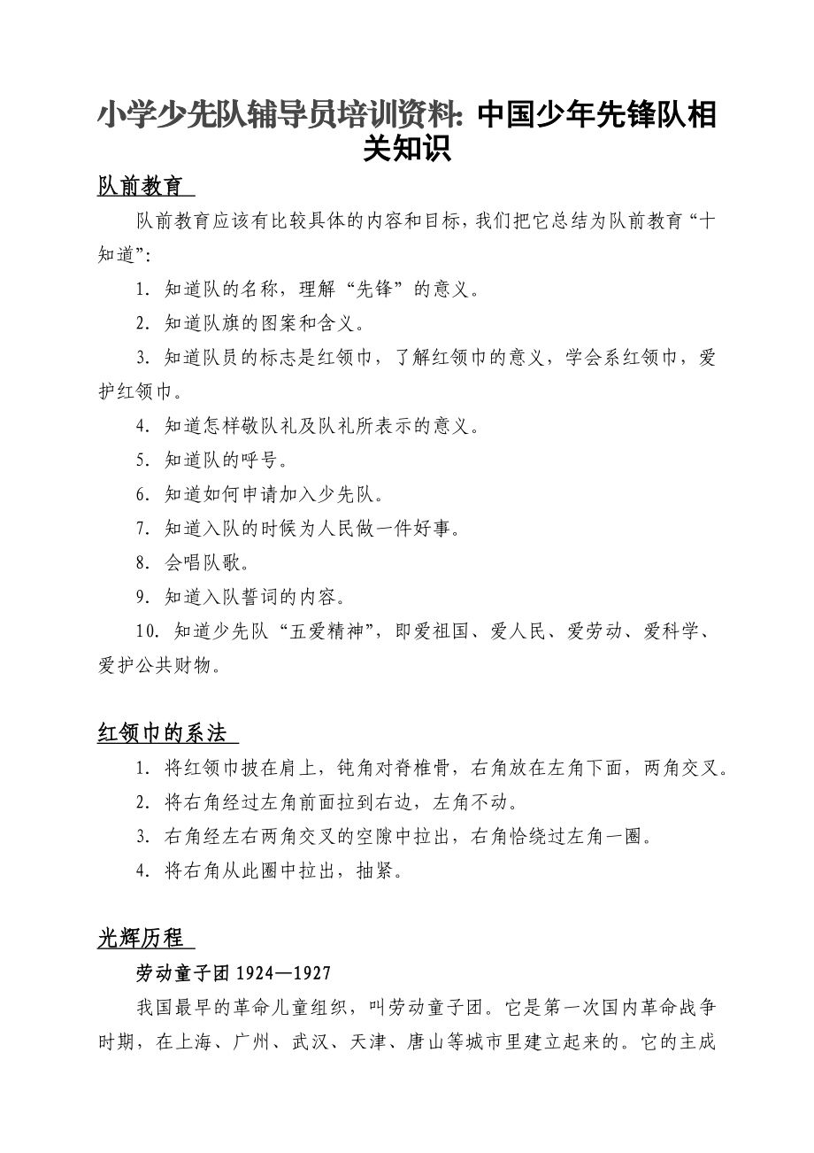 小学少先队辅导员培训资料：中国少先锋队相关知识.doc_第1页