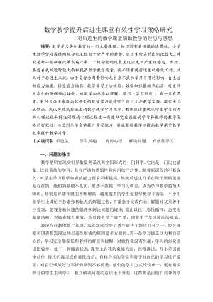 小学数学数学教学提升后进生课堂有效性学习策略研究——对后进生的数学课.doc